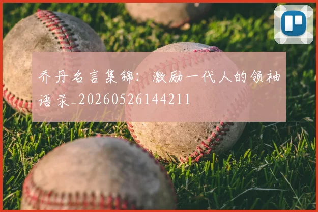 乔丹名言集锦：激励一代人的领袖语录_20260526144211