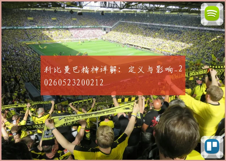 科比曼巴精神详解：定义与影响_20260523200212