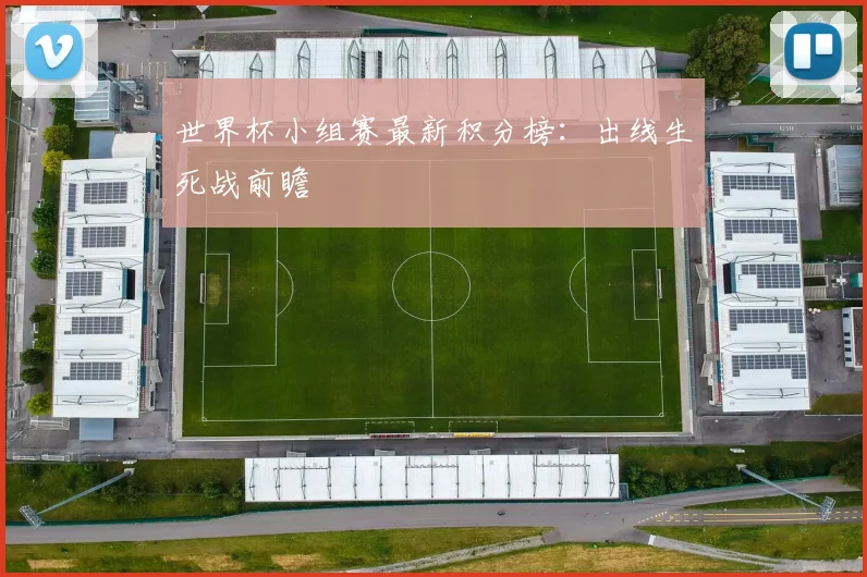 世界杯小组赛最新积分榜：出线生死战前瞻