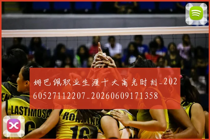 姆巴佩职业生涯十大高光时刻_20260527112207_20260609171358