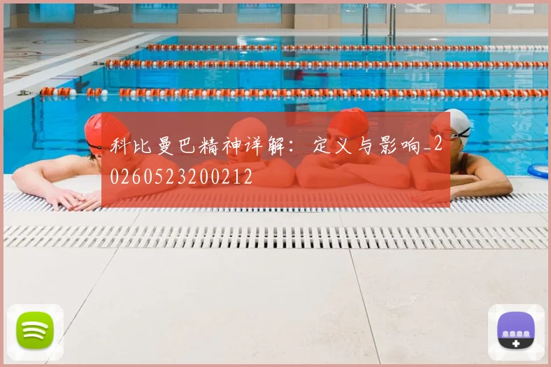 科比曼巴精神详解：定义与影响_20260523200212