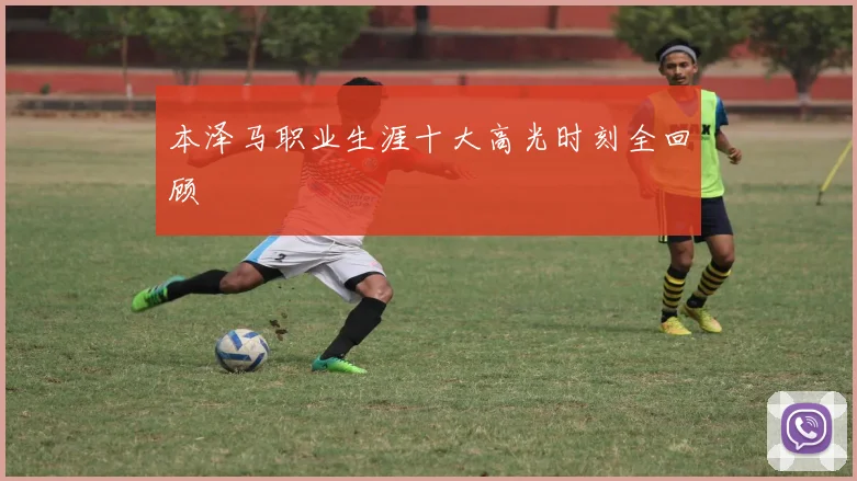 本泽马职业生涯十大高光时刻全回顾