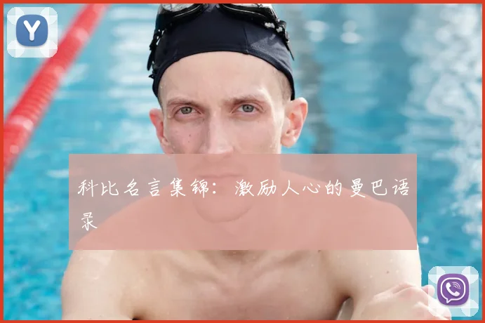 科比名言集锦：激励人心的曼巴语录