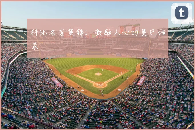 科比名言集锦：激励人心的曼巴语录