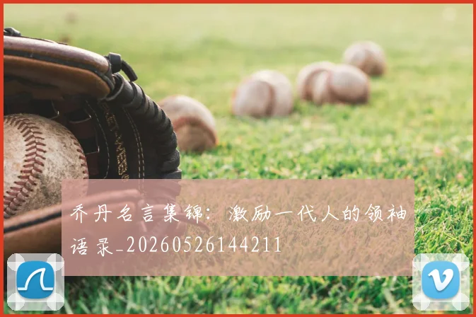 乔丹名言集锦：激励一代人的领袖语录_20260526144211