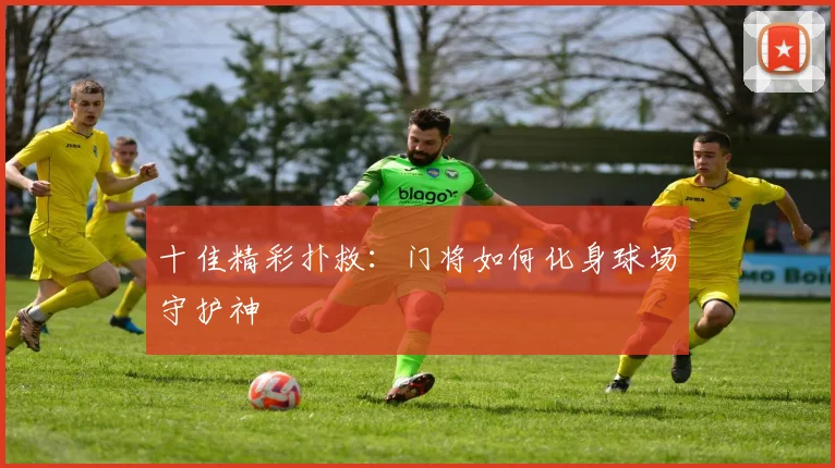 十佳精彩扑救：门将如何化身球场守护神