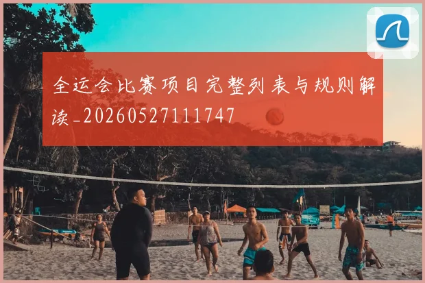 全运会比赛项目完整列表与规则解读_20260527111747