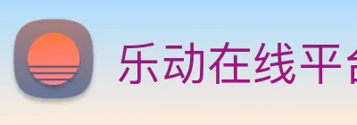 乐动在线平台 Logo